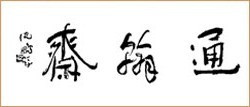 沈鹏（通翰斋）