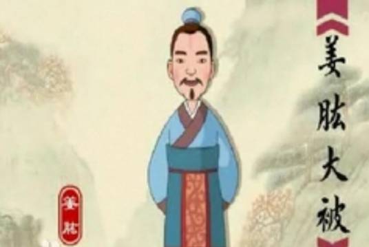 姜肱