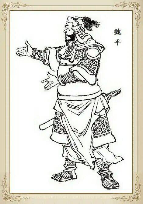 魏平