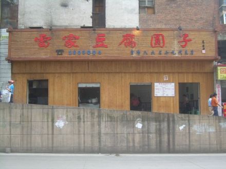 雷家豆腐圆子现在的门面