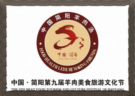 羊肉美食文化节