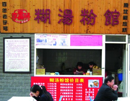 李义兴糊汤粉馆