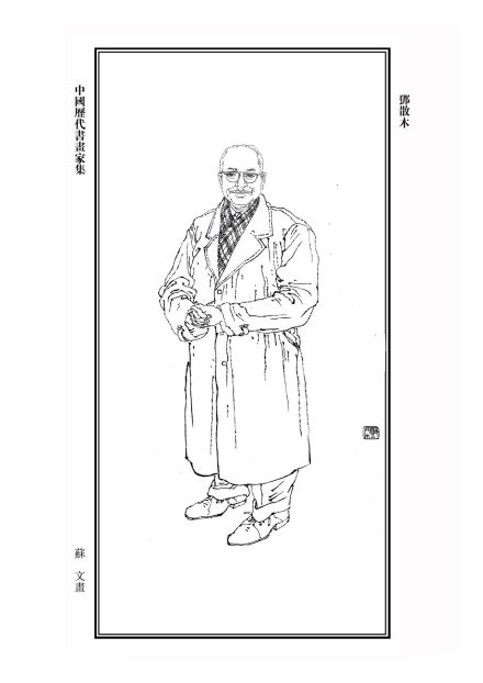 邓散木