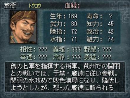 三国志DS 董衡信息