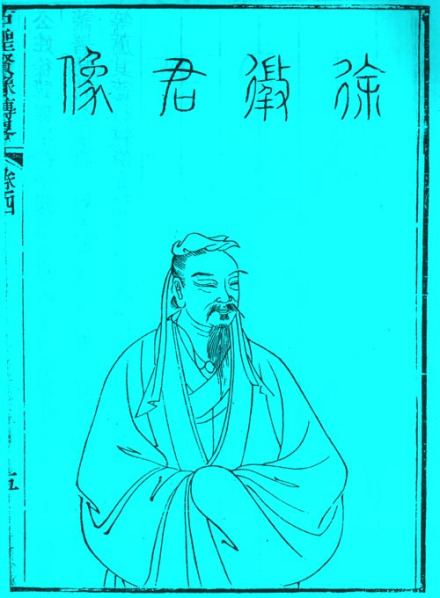 徐稚像 