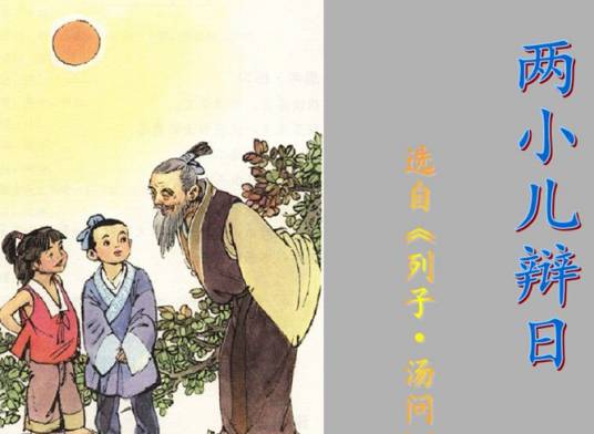 两小儿辩日