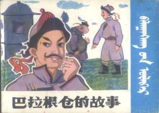 巴拉根仓的故事