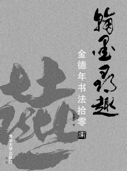 翰墨寻趣