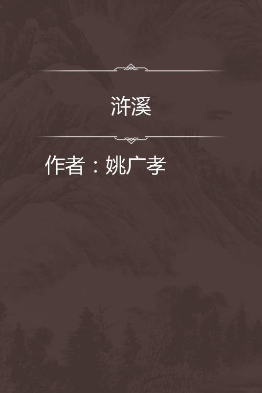 浒溪