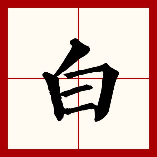 白