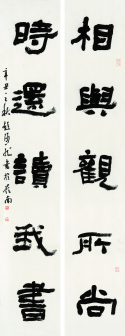 彭双龙隶书《相与时还联》