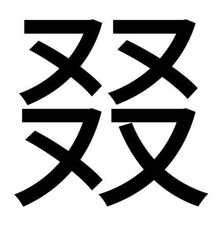 叕