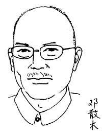 邓散木