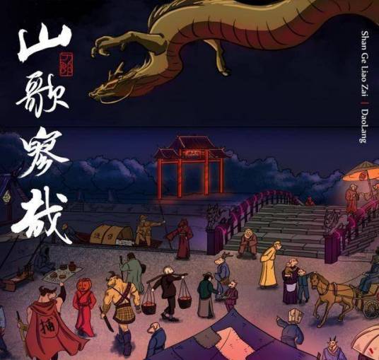 罗刹海市