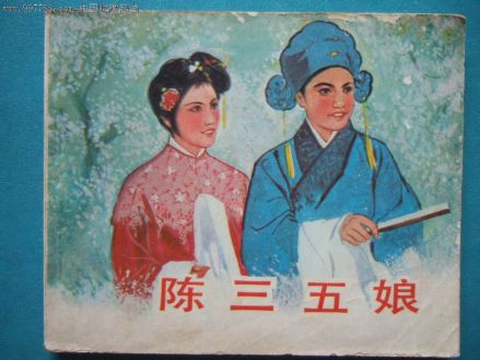 陈三五娘传说
