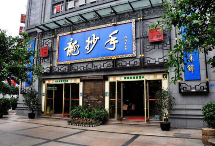 成都龙抄手