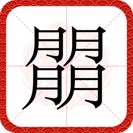 朤