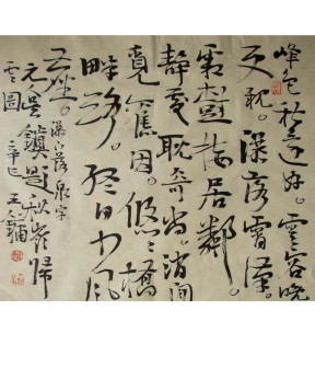 书法家王镛