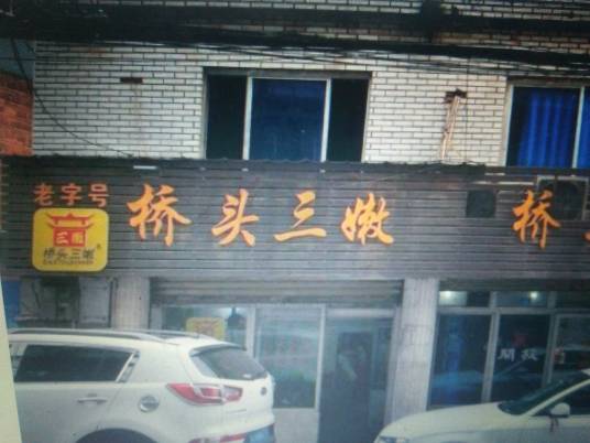 桥头三嫩