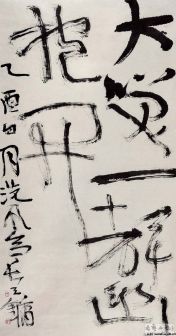 书法家王镛