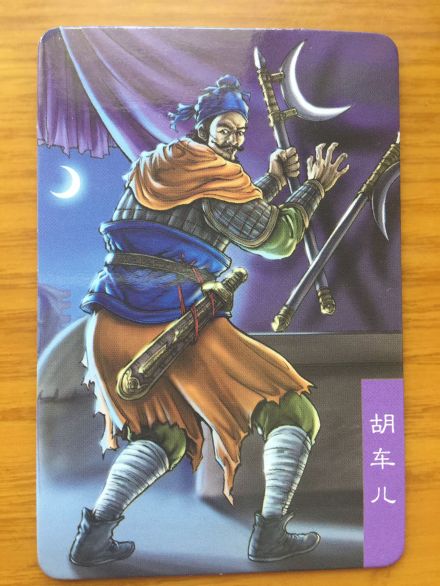 三国卡中的胡车儿