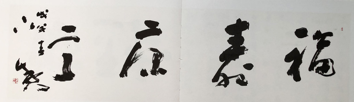 草书·福寿康宁60x240cm 2018年书