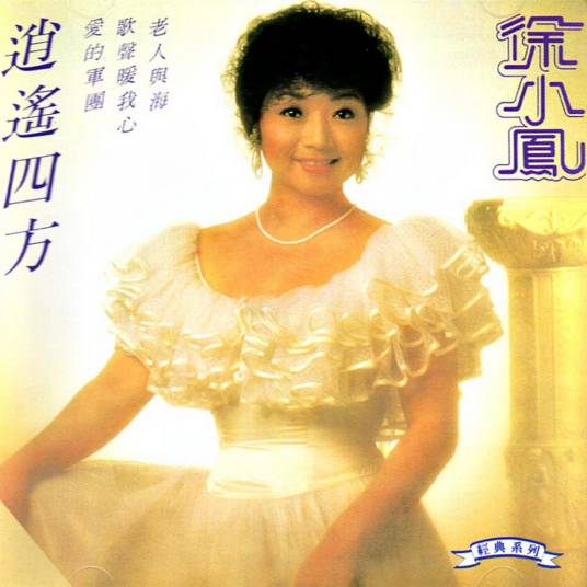 逍遥四方