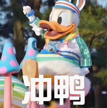 冲鸭