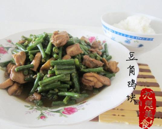 豆角鸡块