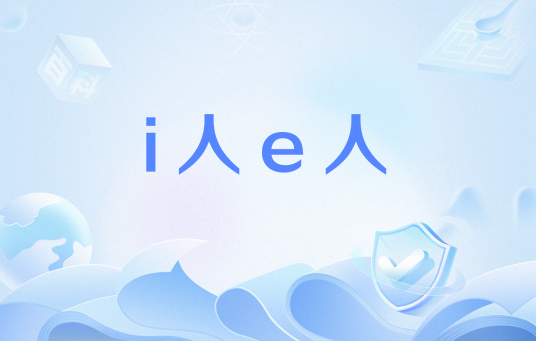 i人e人