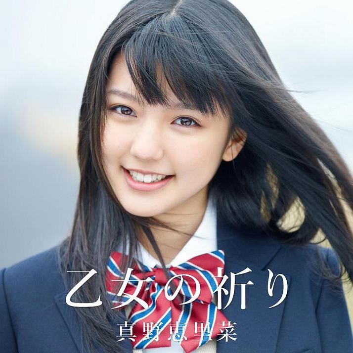 真野惠里菜的图片