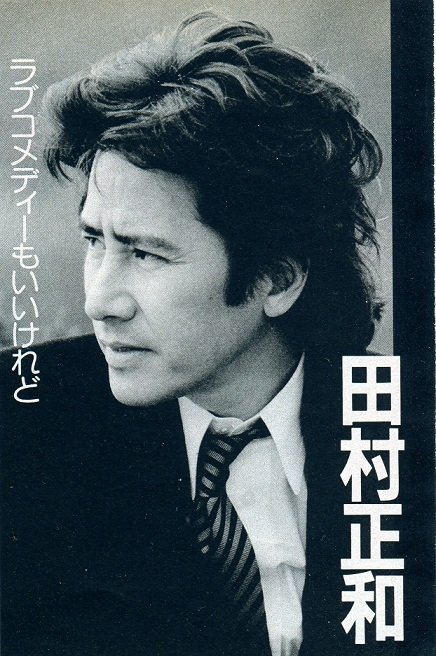田村正和的图片