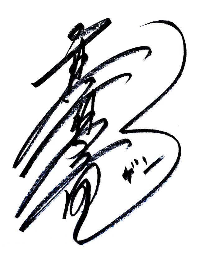 真夏龙的图片