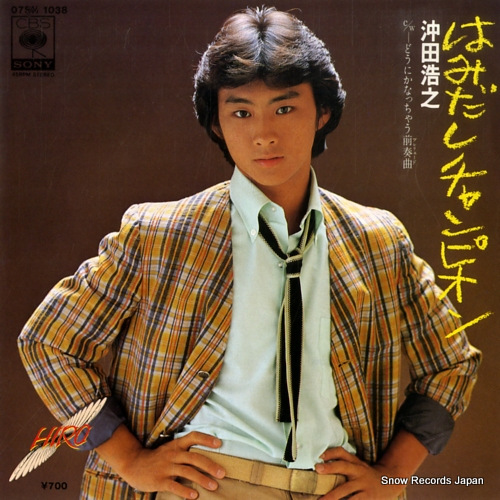 冲田浩之的图片
