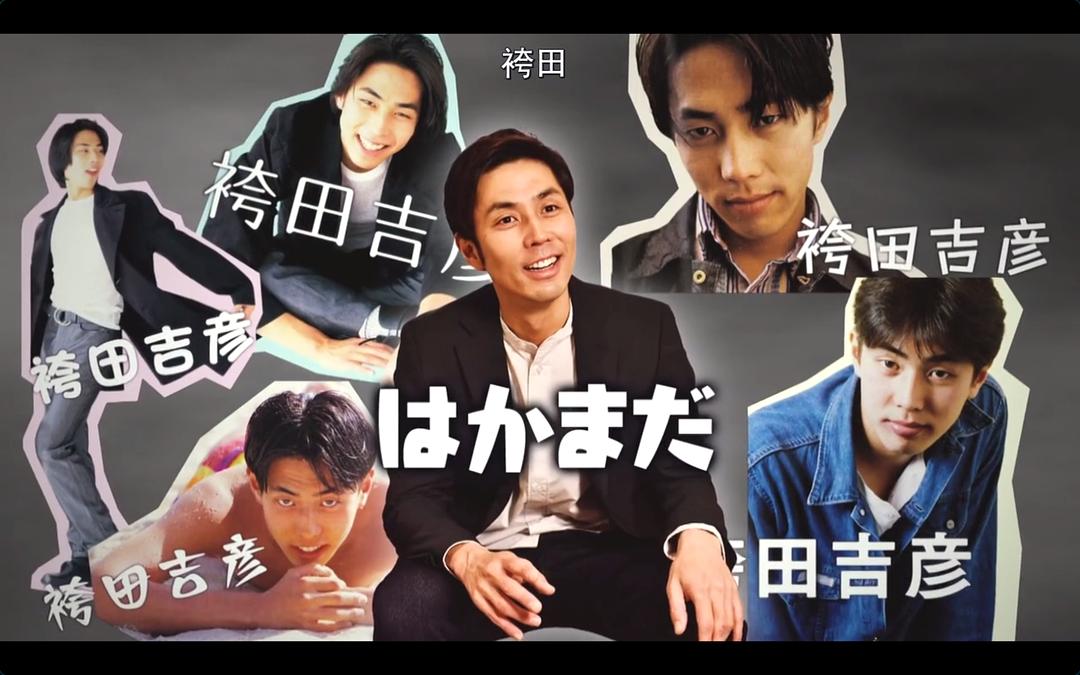 袴田吉彦的图片