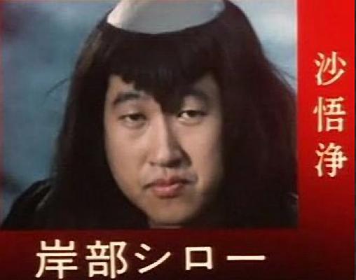 岸部四郎的图片
