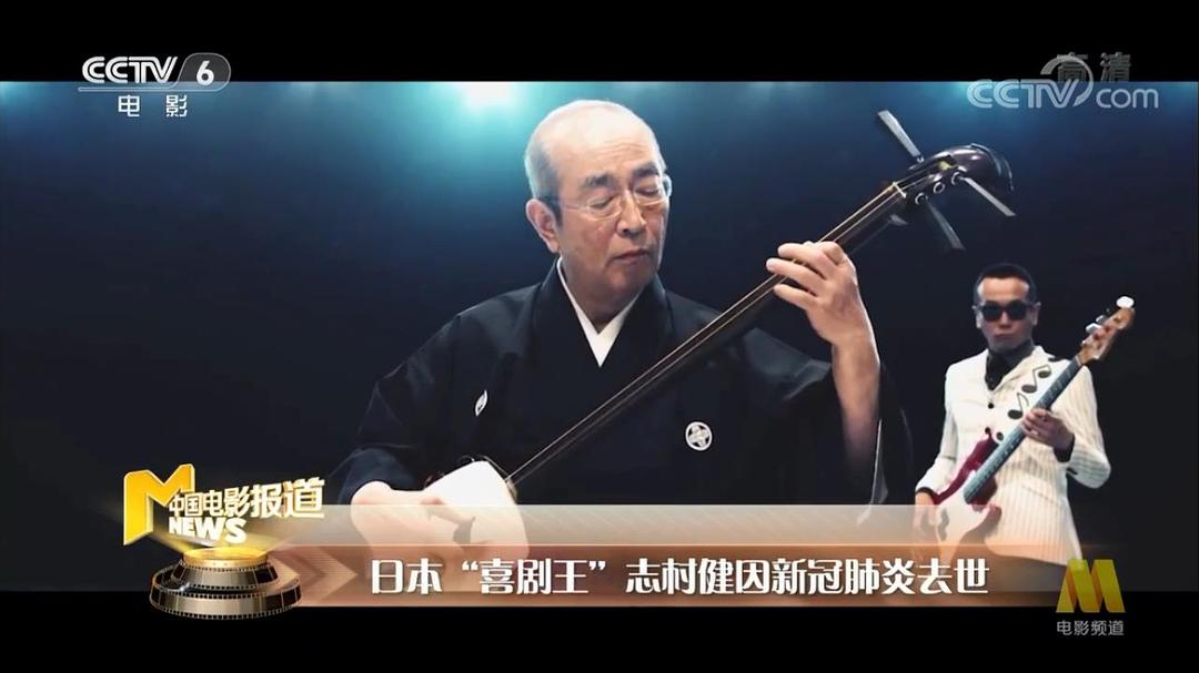 志村健的图片