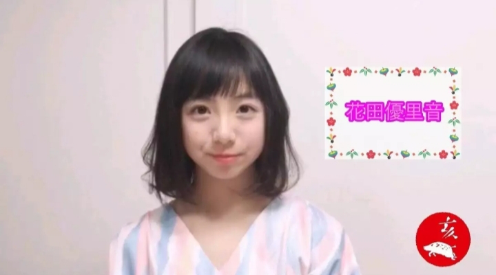 花田优里音的图片