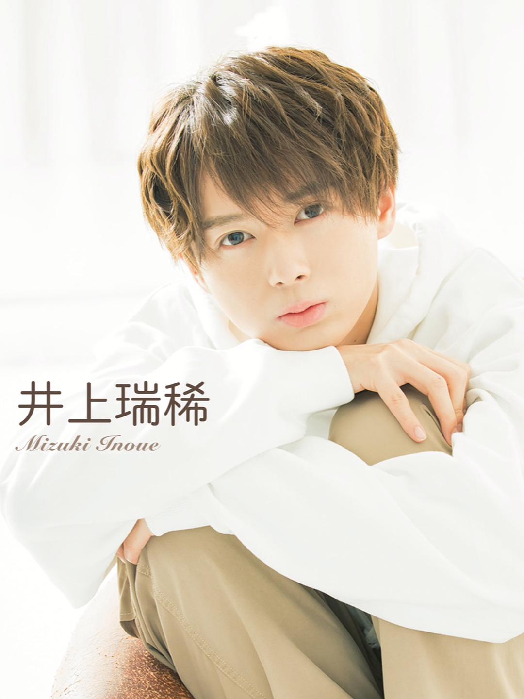 井上瑞稀的图片