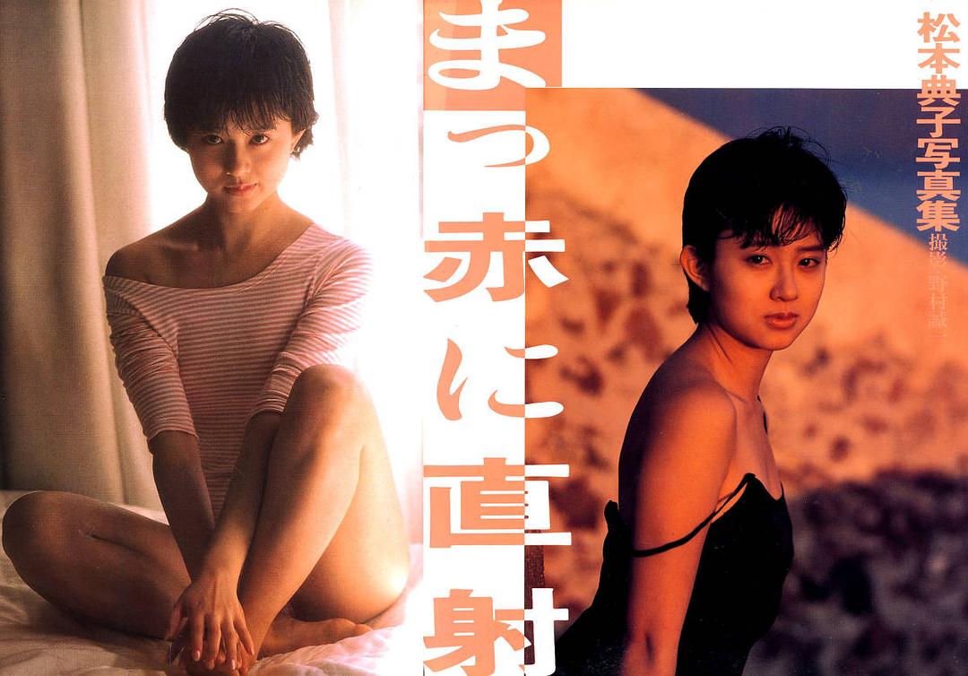 松本典子的图片
