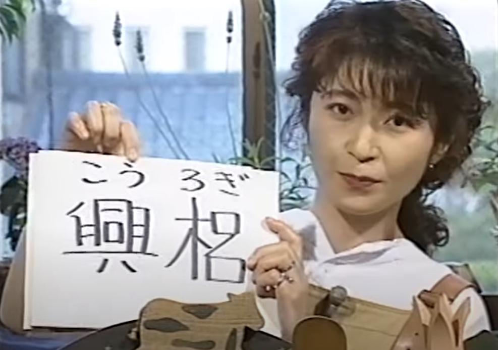 兴梠里美的图片
