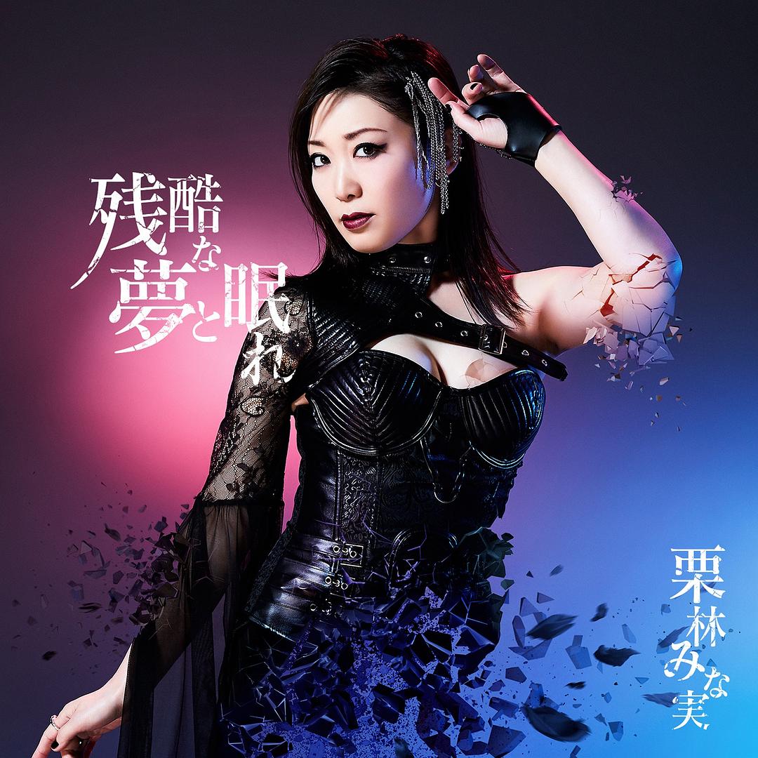 栗林美奈实的图片