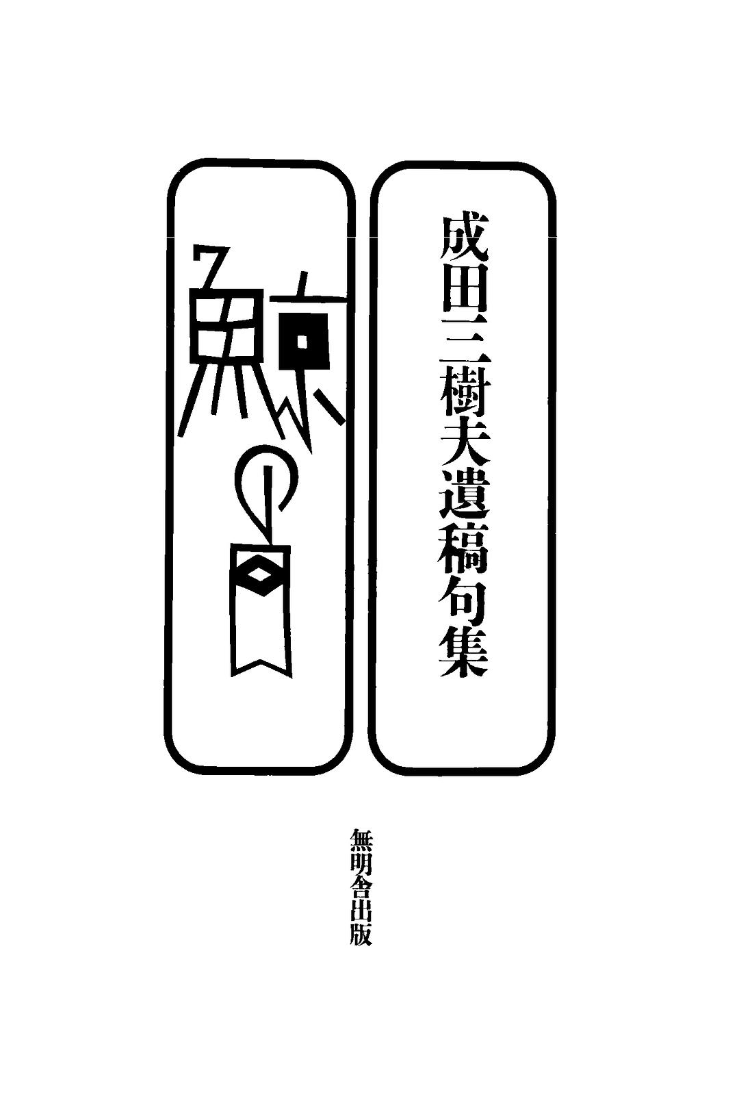 成田三树夫的图片