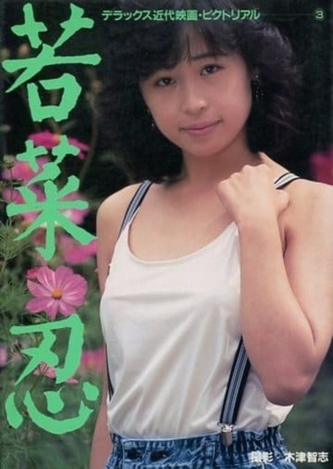 若菜忍的图片