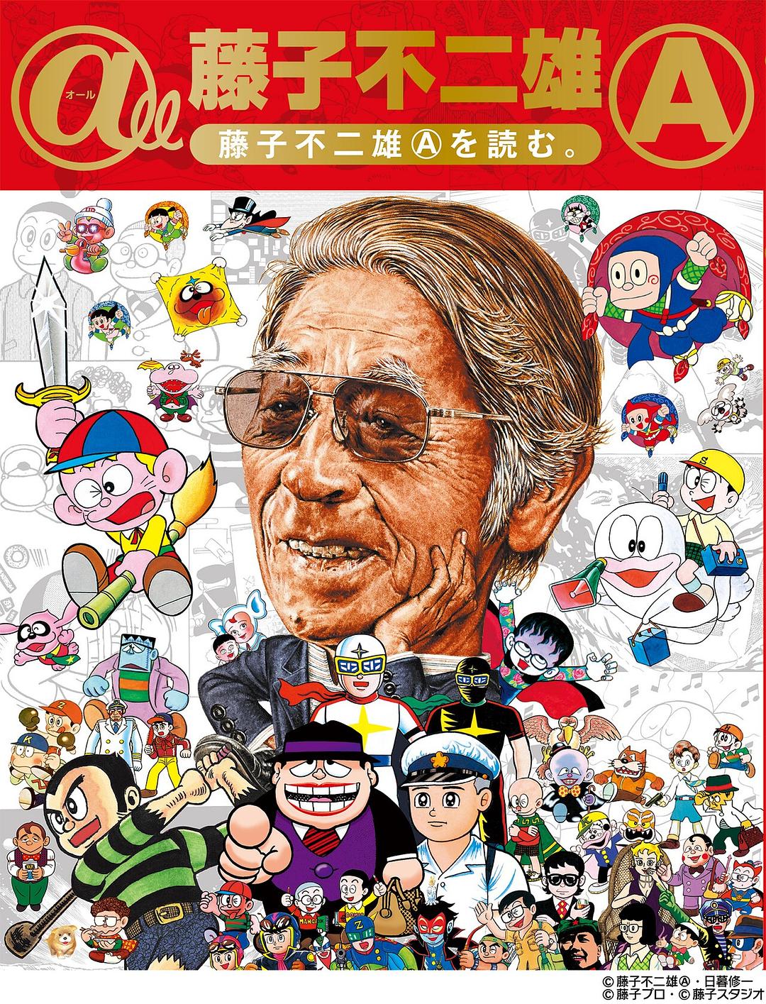 藤子不二雄A的图片