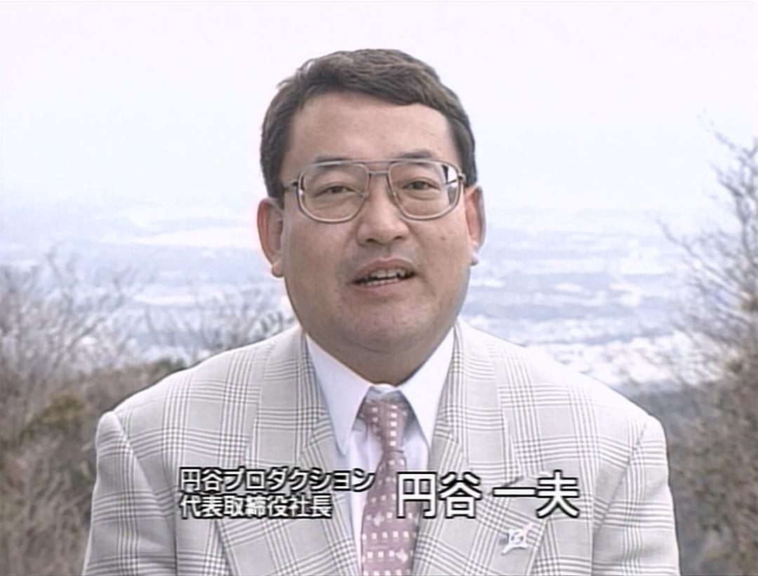 圆谷一夫的图片