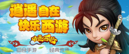 游戏《逍遥西游》