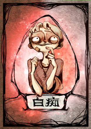 白痴
