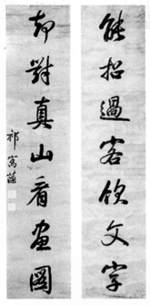 祁寯藻行书七言联