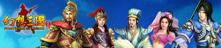 《幻想三国》